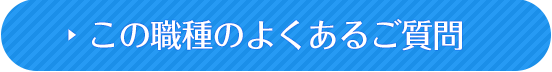 この職種のよくあるご質問